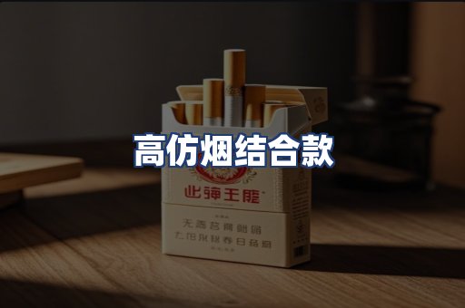高仿烟结合款