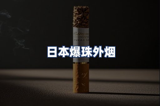 日本爆珠外烟